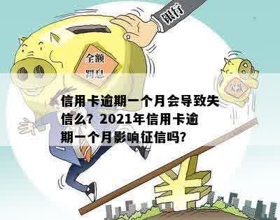 信用卡逾期一个月会导致失信么？2021年信用卡逾期一个月影响征信吗？