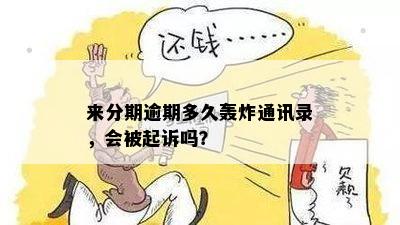 来分期逾期多久轰炸通讯录，会被起诉吗？