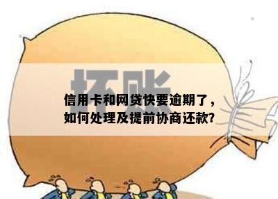 信用卡和网贷快要逾期了，如何处理及提前协商还款？