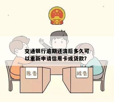 交通银行逾期还清后多久可以重新申请信用卡或贷款？