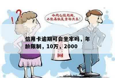 信用卡逾期可会坐牢吗，年龄限制，10万，2000