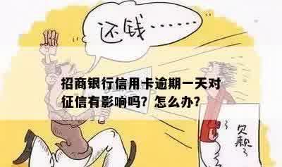 招商银行信用卡逾期一天对征信有影响吗？怎么办？