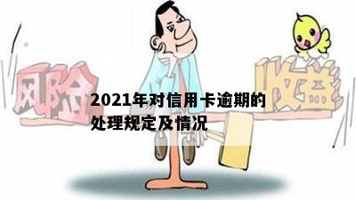 2021年对信用卡逾期的处理规定及情况