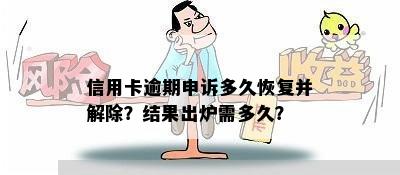 信用卡逾期申诉多久恢复并解除？结果出炉需多久？