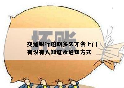 交通银行逾期多久才会上门有没有人知道及通知方式