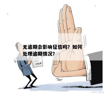 无逾期会影响征信吗？如何处理逾期情况？