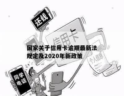 国家关于信用卡逾期最新法规定及2020年新政策