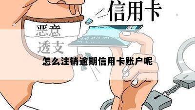 怎么注销逾期信用卡账户呢