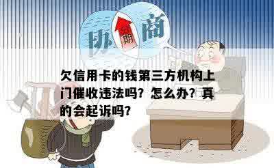 欠信用卡的钱第三方机构上门催收违法吗？怎么办？真的会起诉吗？