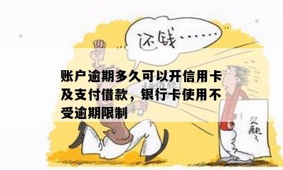 账户逾期多久可以开信用卡及支付借款，银行卡使用不受逾期限制