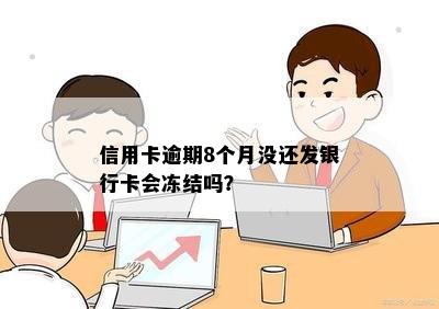 信用卡逾期8个月没还发银行卡会冻结吗？