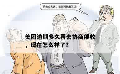 美团逾期多久再去协商催收，现在怎么样了？