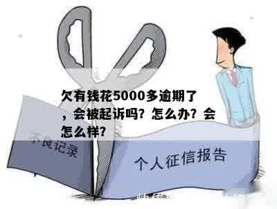 欠有钱花5000多逾期了，会被起诉吗？怎么办？会怎么样？