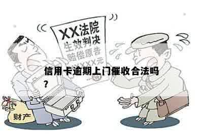 信用卡逾期上门催收合法吗？