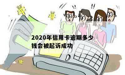 2020年信用卡逾期多少钱会被起诉成功