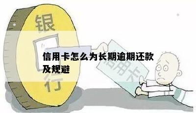 信用卡怎么为长期逾期还款及规避