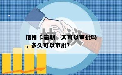 信用卡逾期一天可以审批吗，多久可以审批？