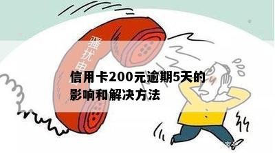 信用卡200元逾期5天的影响和解决方法