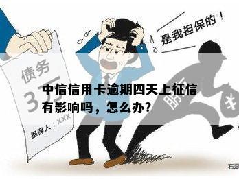 中信信用卡逾期四天上征信有影响吗，怎么办？