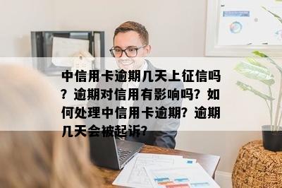 中信用卡逾期几天上征信吗？逾期对信用有影响吗？如何处理中信用卡逾期？逾期几天会被起诉？