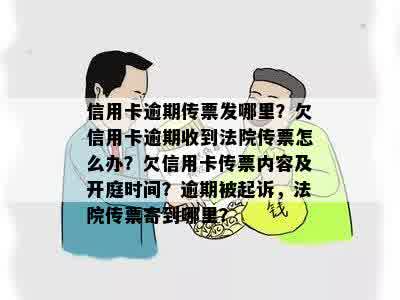 信用卡逾期传票发哪里？欠信用卡逾期收到法院传票怎么办？欠信用卡传票内容及开庭时间？逾期被起诉，法院传票寄到哪里？