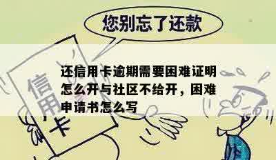 还信用卡逾期需要困难证明怎么开与社区不给开，困难申请书怎么写