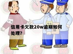 信用卡欠款20w逾期如何处理？