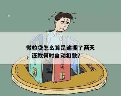 微粒贷怎么算是逾期了两天，还款何时自动扣款？