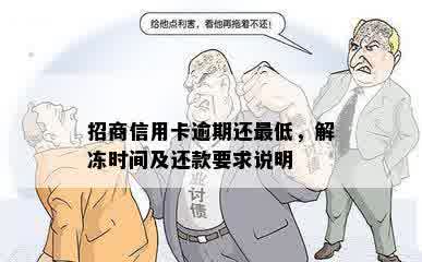 招商信用卡逾期还更低，解冻时间及还款要求说明