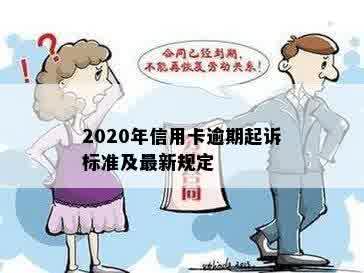 2020年信用卡逾期起诉标准及最新规定