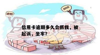 信用卡逾期多久会抓我，被起诉，坐牢？