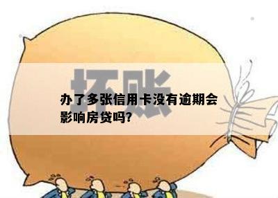 办了多张信用卡没有逾期会影响房贷吗？