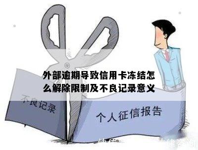 外部逾期导致信用卡冻结怎么解除限制及不良记录意义