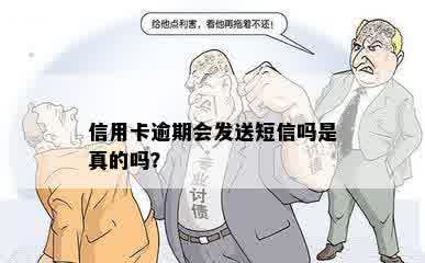 信用卡逾期会发送短信吗是真的吗？