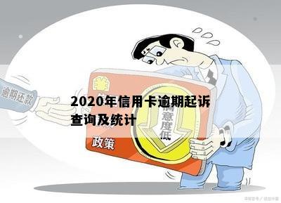 2020年信用卡逾期起诉查询及统计