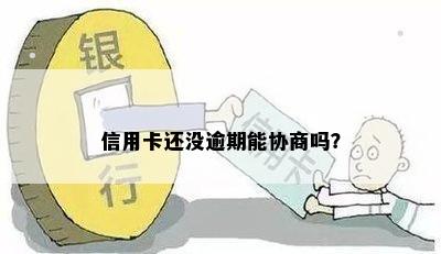 信用卡还没逾期能协商吗？