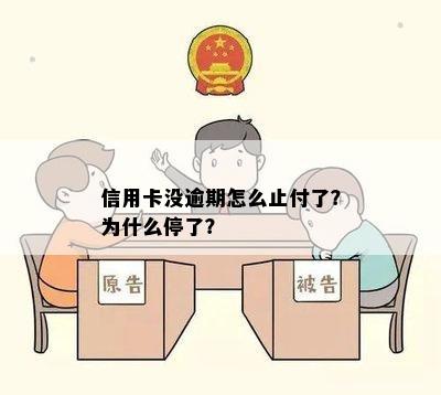 信用卡没逾期怎么止付了？为什么停了？