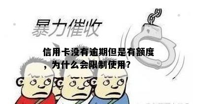 信用卡没有逾期但是有额度，为什么会限制使用？