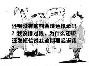 还呗没有逾期会爆通讯录吗？我没借过钱，为什么还呗还发短信说我逾期要起诉我？