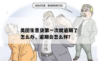 美团生意贷之一次就逾期了怎么办，逾期会怎么样？