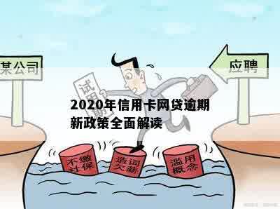 2020年信用卡网贷逾期新政策全面解读