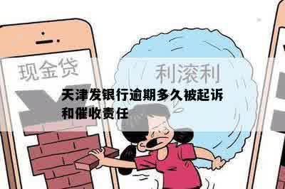 天津发银行逾期多久被起诉和催收责任