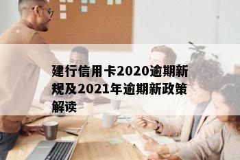 建行信用卡2020逾期新规及2021年逾期新政策解读