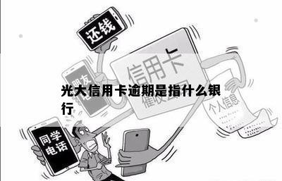 光大信用卡逾期是指什么银行