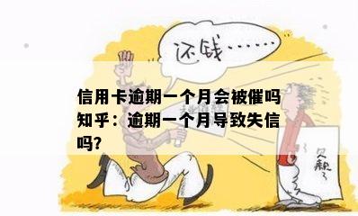 信用卡逾期一个月会被催吗知乎：逾期一个月导致失信吗？