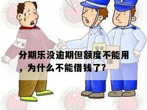 分期乐没逾期但额度不能用，为什么不能借钱了？