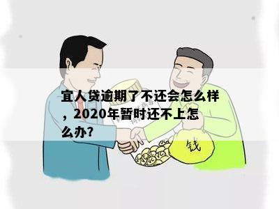 宜人贷逾期了不还会怎么样，2020年暂时还不上怎么办？