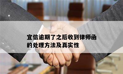 逾期了之后收到律师函的处理方法及真实性