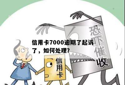 信用卡7000逾期了起诉了，如何处理？