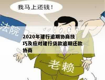 2020年建行逾期协商技巧及应对建行贷款逾期还款协商